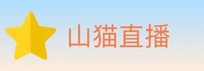 山猫直播 logo